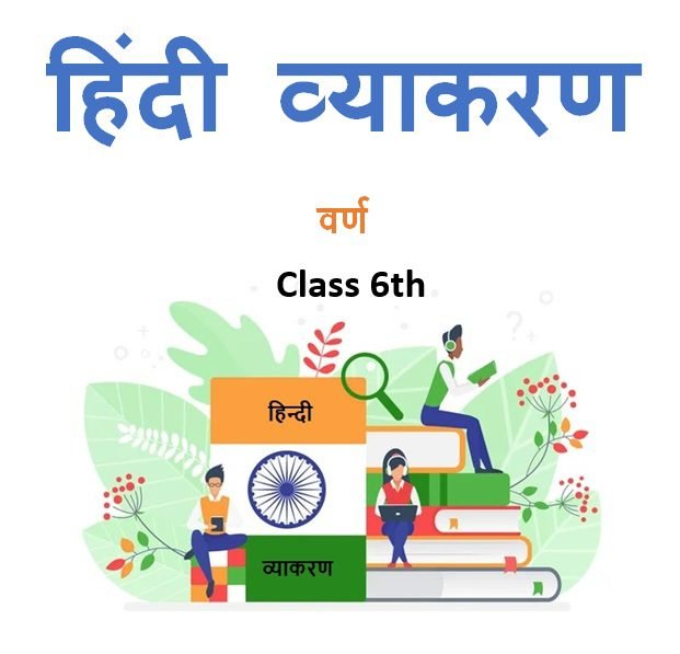 Class 6th वर्ण हिंदी व्याकरण