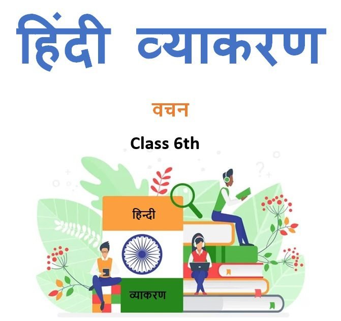 Class 6th वचन हिंदी व्याकरण