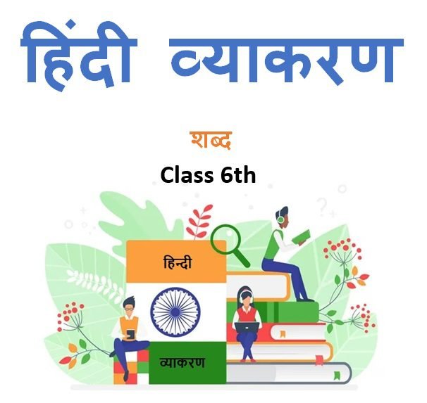Class 6th शब्द हिंदी व्याकरण