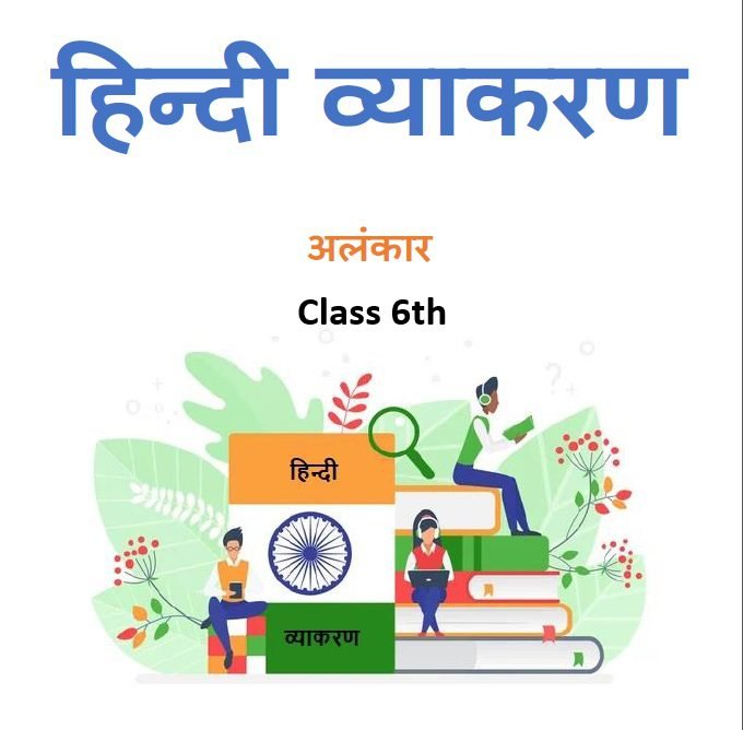 Class 6th अलंकार हिन्दी व्याकरण