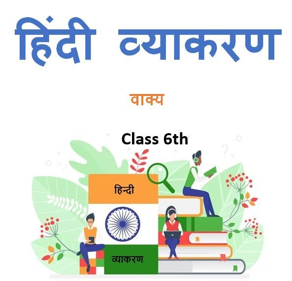 Class 6th वाक्य हिंदी व्याकरण