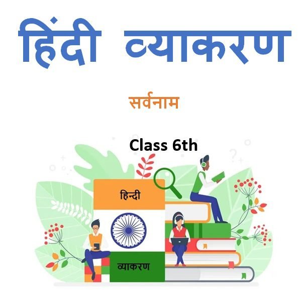 Class 6th हिंदी सर्वनाम व्याकरण