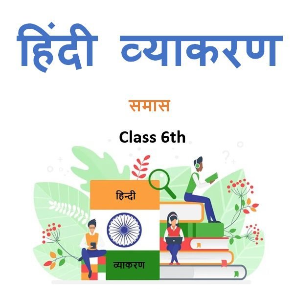 Class 6th समास हिंदी व्याकरण