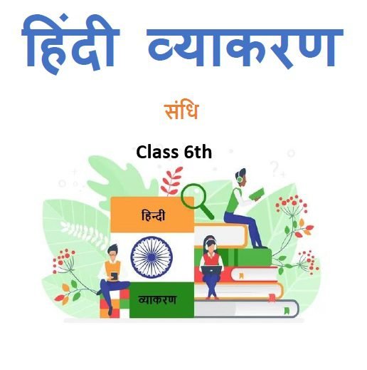 Class 6th संधि हिंदी व्याकरण
