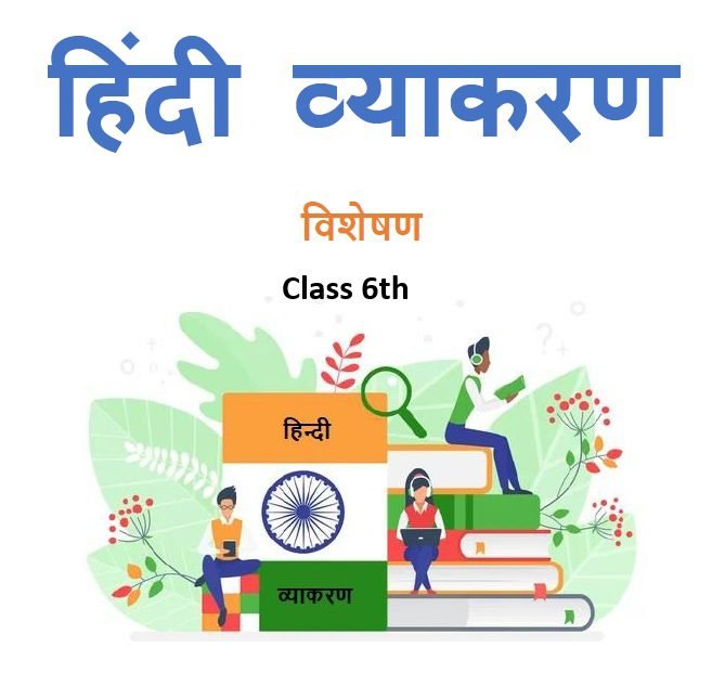 Class 6th विशेषण हिंदी व्याकरण