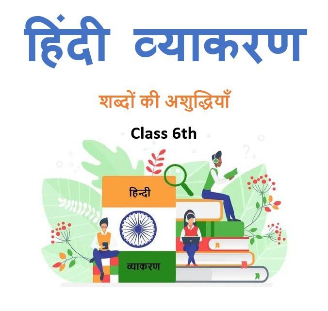 Class 6th शब्दों की अशुद्धियाँ हिंदी व्याकरण