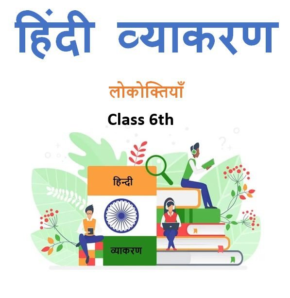 Class 6th लोकोक्तियाँ हिंदी व्याकरण