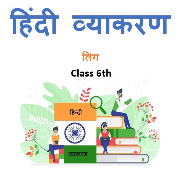 Class 6th लिंग हिंदी व्याकरण