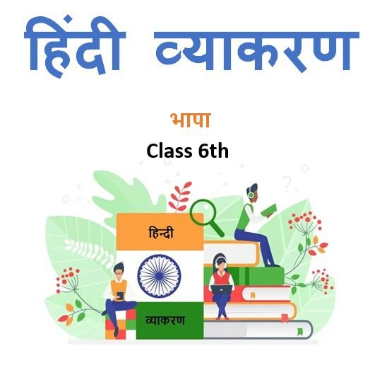 Class 6th भाषा हिंदी व्याकरण