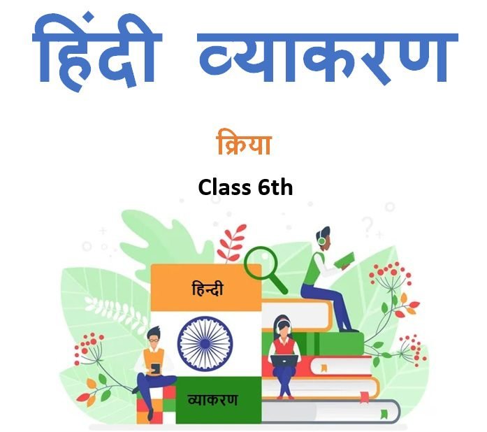 Class 6th क्रिया हिंदी व्याकरण