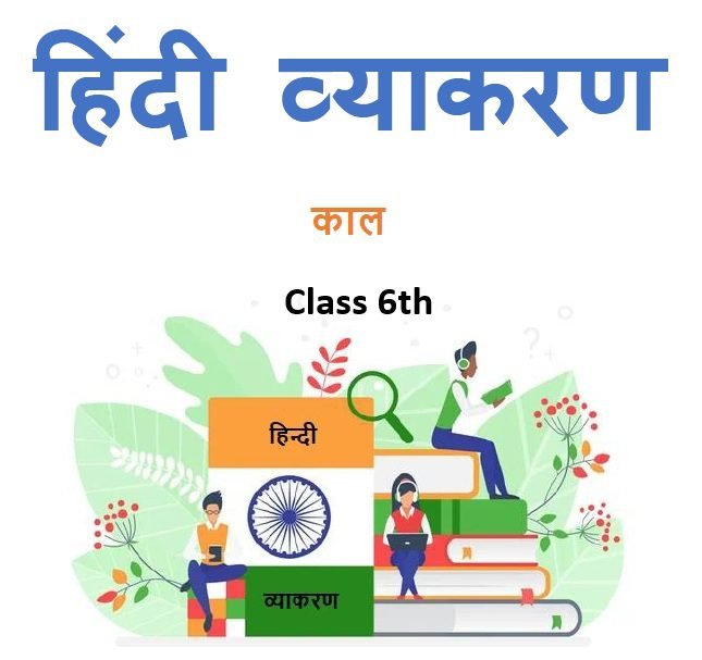 Class 6th काल हिंदी व्याकरण