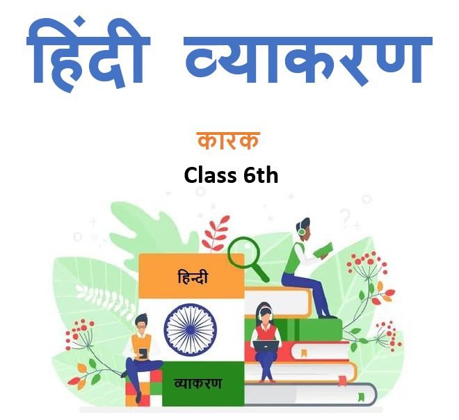 Class 6th कारक हिंदी व्याकरण