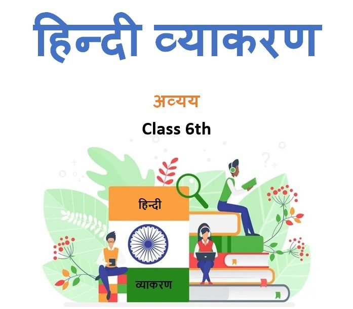 Class 6th अव्यय हिन्दी व्याकरण