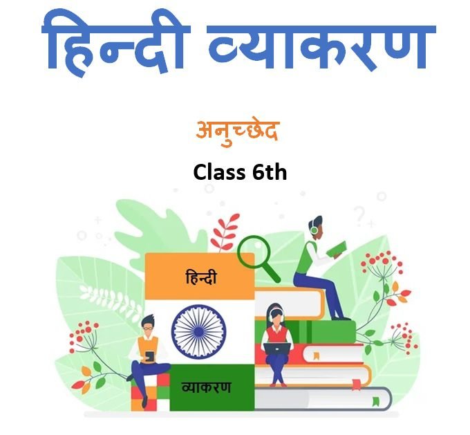 Class 6th अनुच्छेद हिन्दी व्याकरण