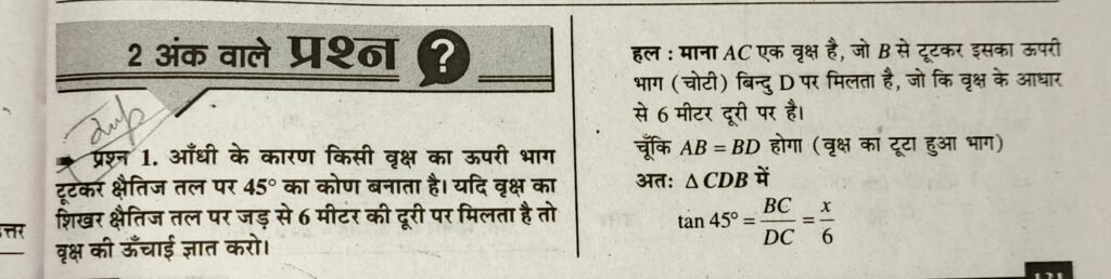 Class 10 त्रिकोणमिति के कुछ अनुप्रयोग Important Questions and Answers
