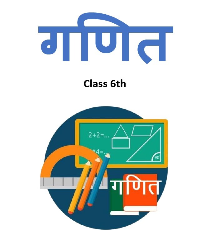 Class 6th Math Notes with NCERT Solutions (Hindi Medium)