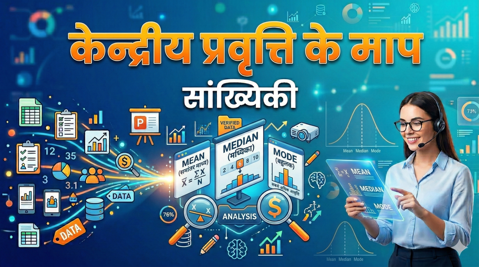 केन्द्रीय प्रवृति के माप