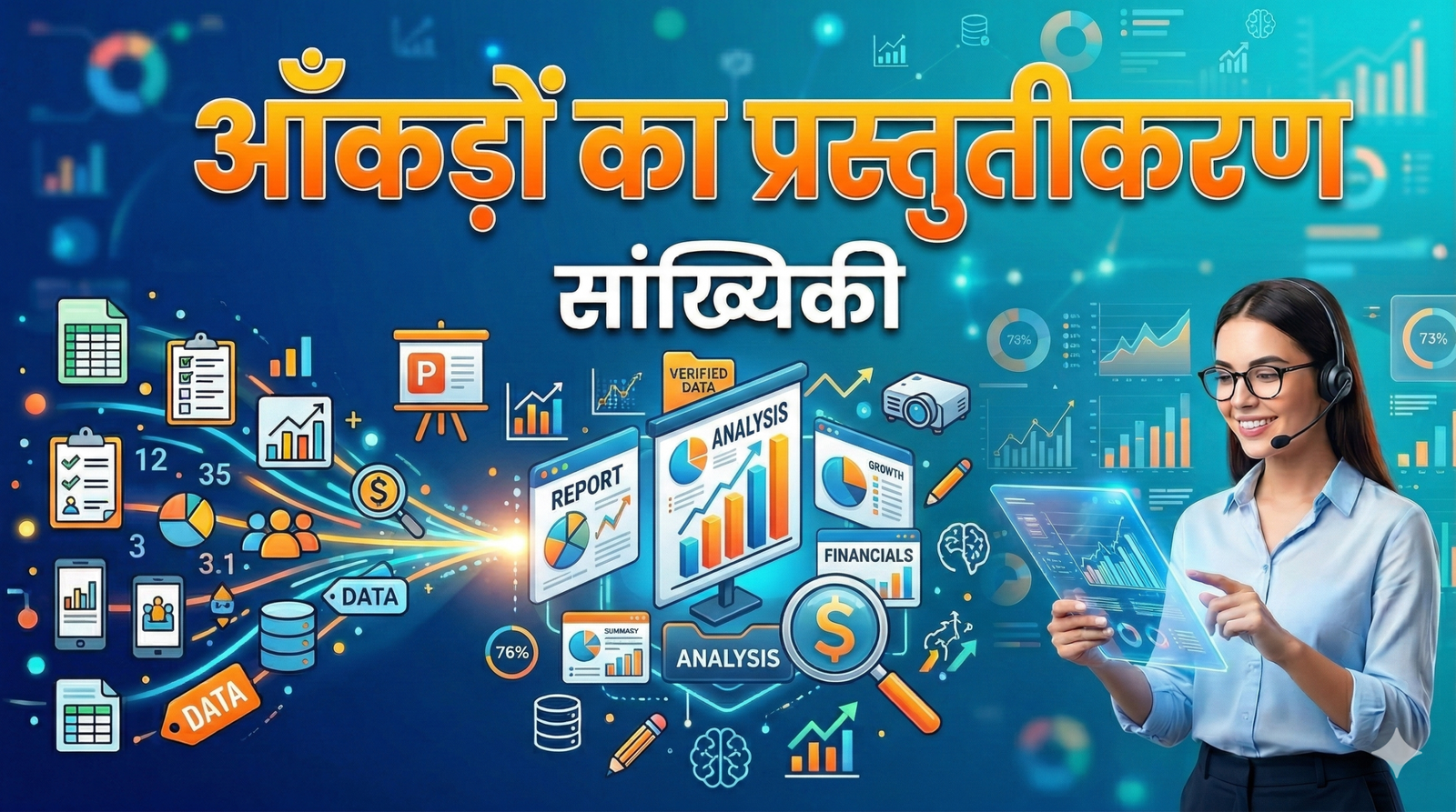 आँकड़ों का प्रस्तुतीकरण