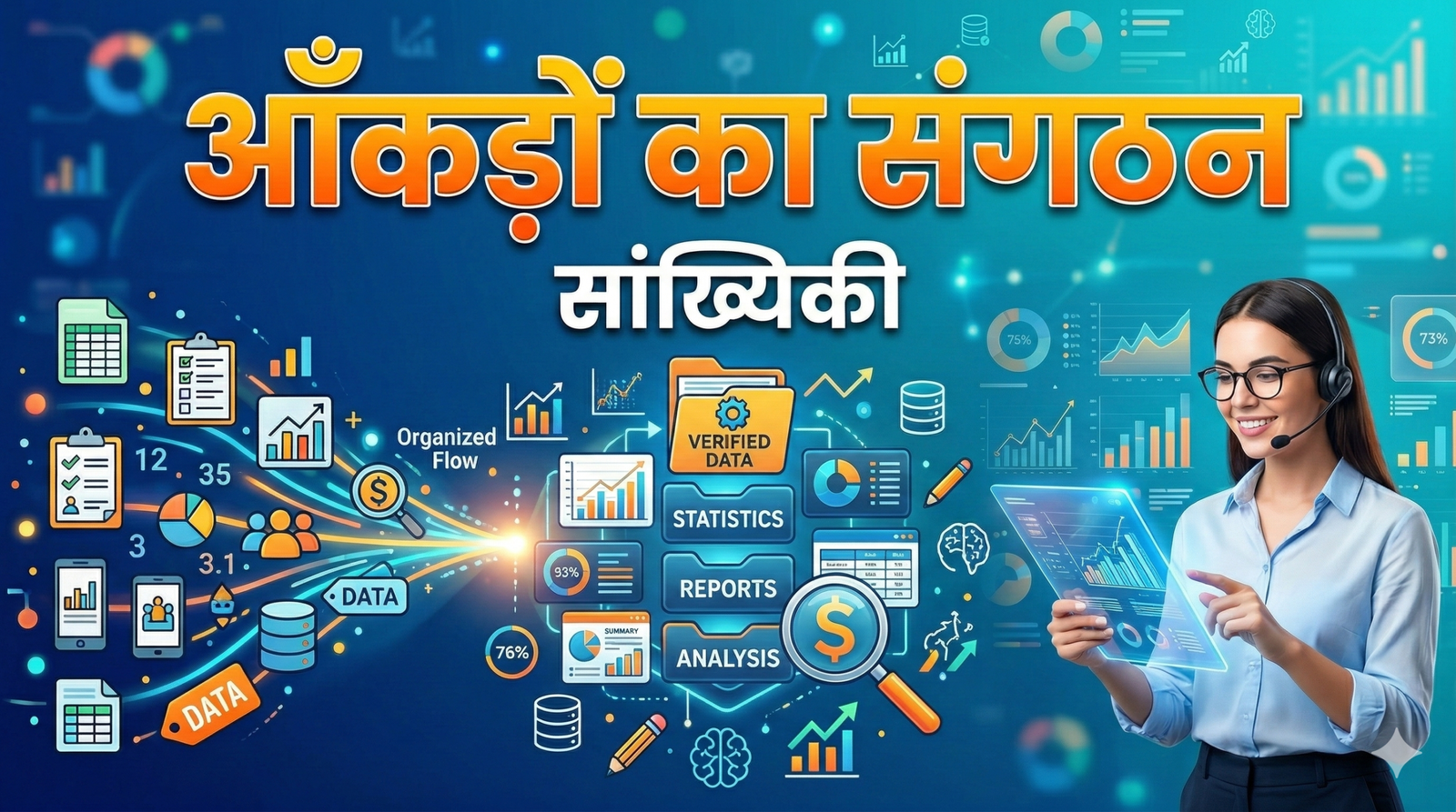 आँकड़ों का संगठन | सांख्यिकी