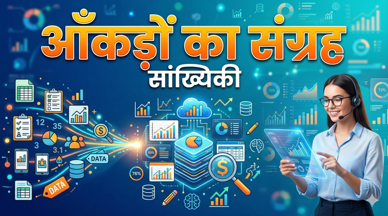 आँकड़ों का संग्रह | सांख्यिकी