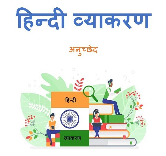 अनुच्छेद हिन्दी व्याकरण