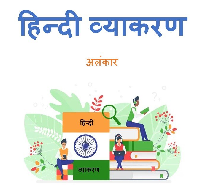 अलंकार हिन्दी व्याकरण