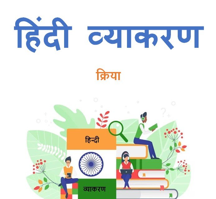 क्रिया हिंदी व्याकरण