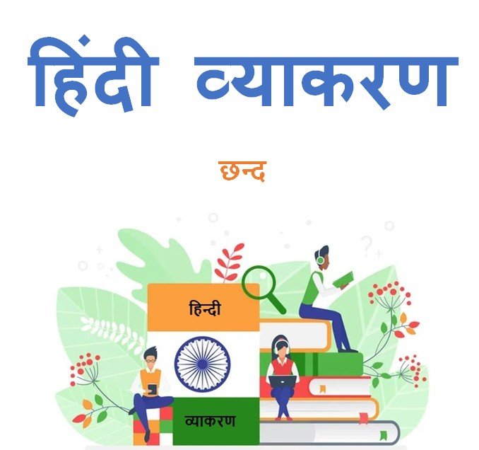 छन्द हिंदी व्याकरण