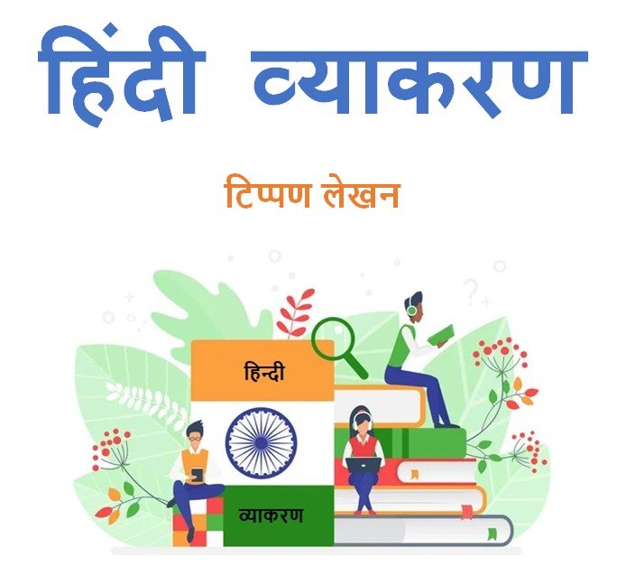टिप्पण लेखन हिंदी व्याकरण