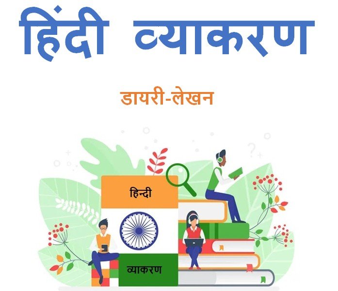 डायरी-लेखन हिंदी व्याकरण