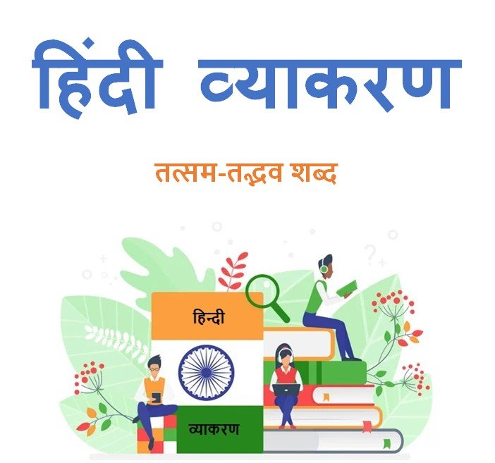 तत्सम-तद्भव शब्द हिंदी व्याकरण