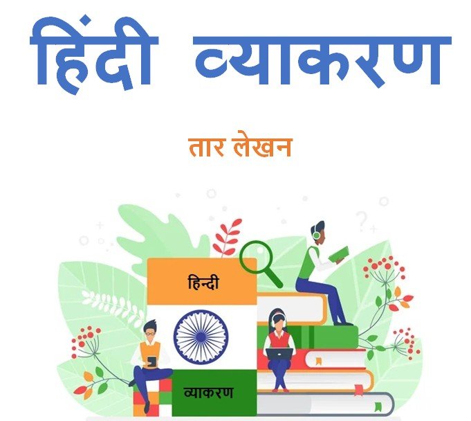 तार लेखन हिंदी व्याकरण