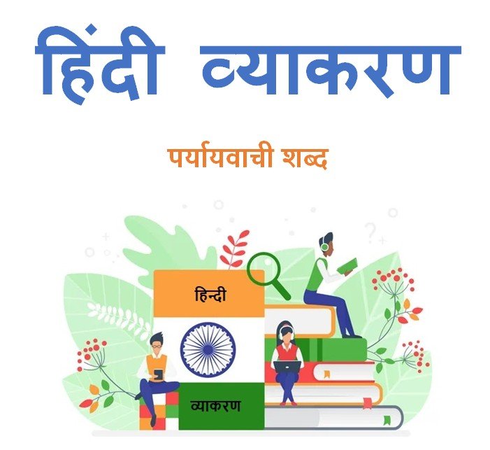 पर्यायवाची शब्द हिंदी व्याकरण