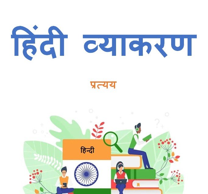 प्रत्यय हिंदी व्याकरण