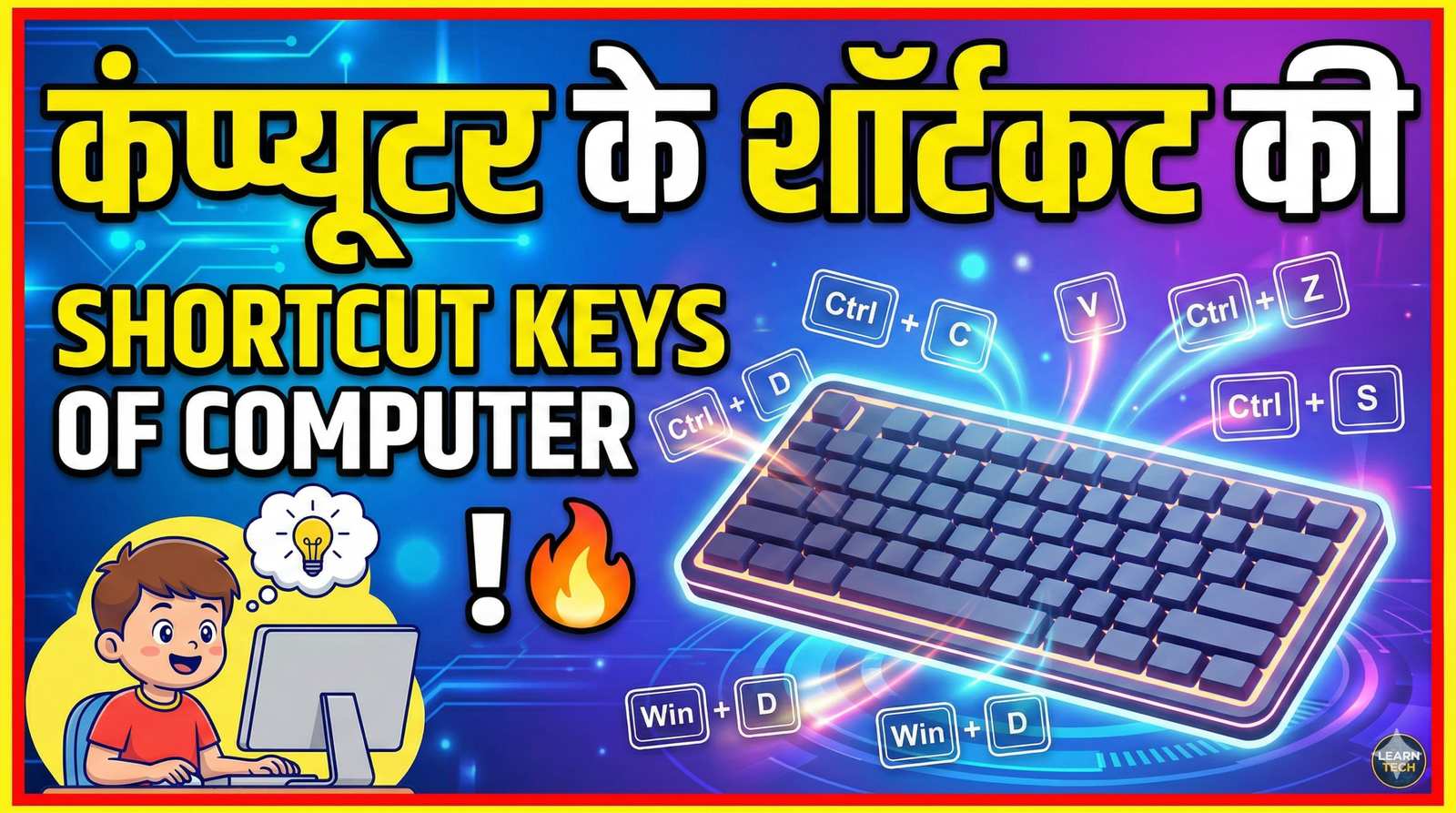 कंप्यूटर के शॉर्टकट की (Shortcuts Keys of Computer)