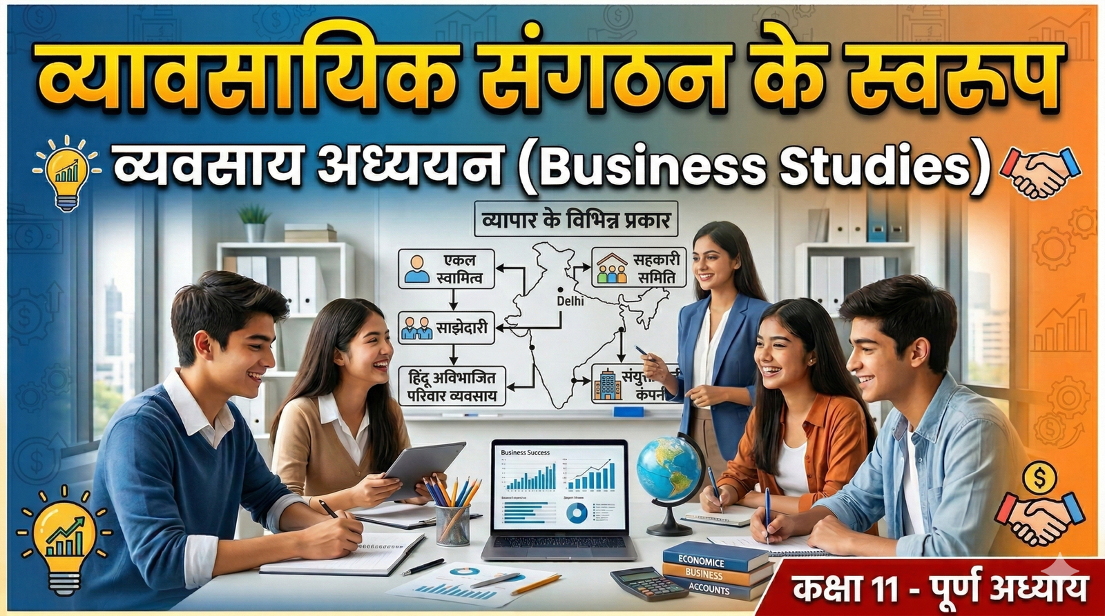 व्यावसायिक संगठन के स्वरुप