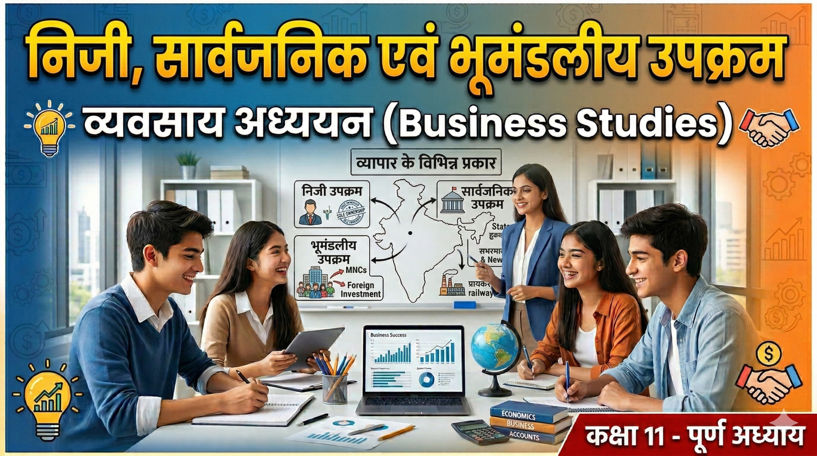 निजी, सार्वजनिक एवं भूमंडलीय उपक्रम