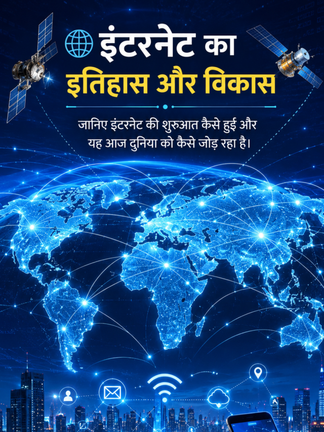 इंटरनेट का इतिहास और विकास
