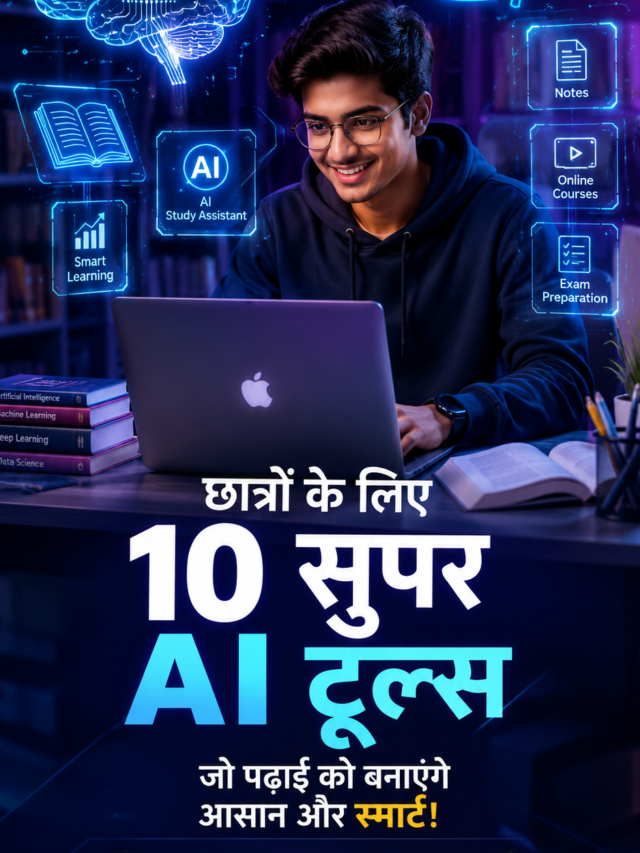 छात्रों के लिए 10 सुपर AI टूल्स जो पढ़ाई को बनाएंगे आसान और स्मार्ट (2026)