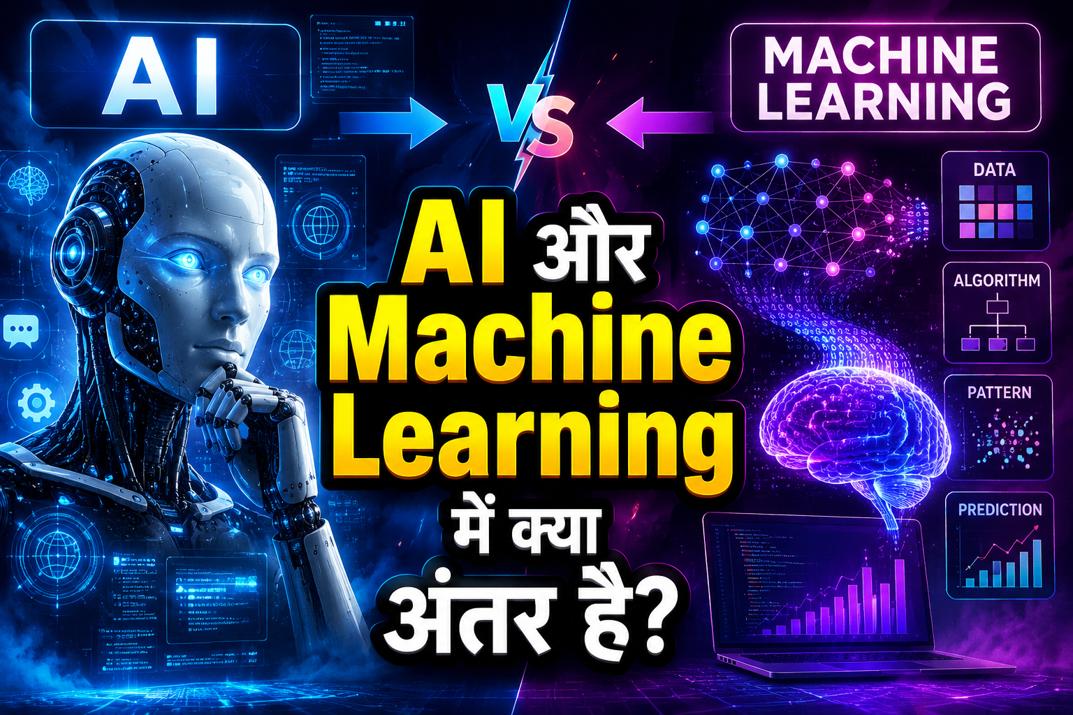 AI और मशीन लर्निंग में क्या अंतर है?