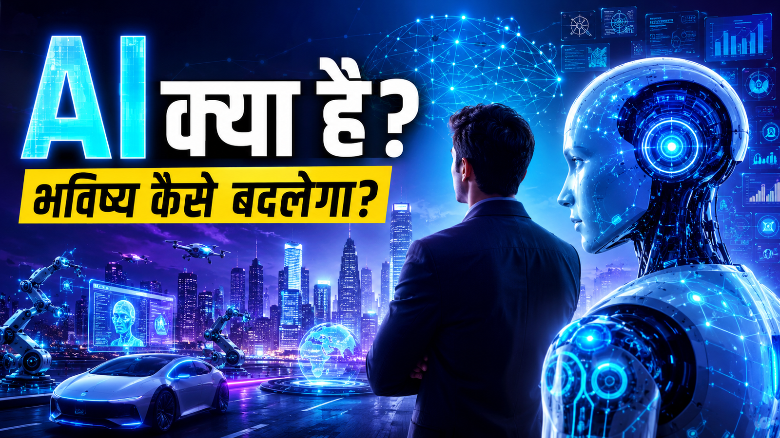 AI क्या है और यह हमारे भविष्य को कैसे बदल रहा है?