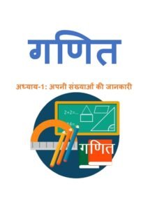 1.-अपनी-संख्याओं-की-जानकारी.pdf