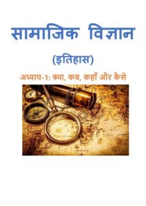 1.-क्या-कब-कहाँ-और-कैसे.pdf