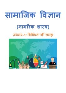 1.-विविधता-की-समझ.pdf