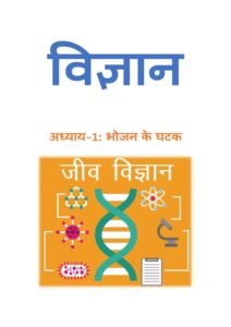 1.भोजन-के-घटक.pdf