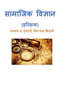 10.-इमारतें-चित्र-तथा-किताबें.pdf