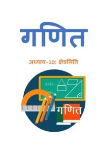10.-क्षेत्रमिति.pdf