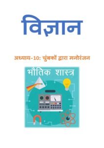 10.चुंबकों-द्वारा-मनोरंजन.pdf