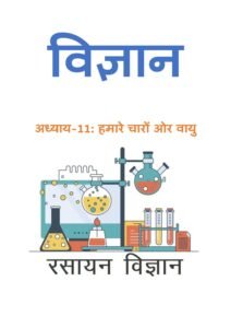 11.हमारे-चारों-ओर-वायु.pdf