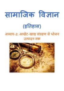 2.-आखेट-खाद्य-संग्रहण-से-भोजन-उत्पादन-तक.pdf